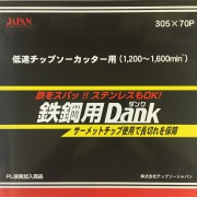 鉄鋼用『ダンク』鉄・ステンレス兼用