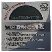 『V BLADE』 石膏ボード用