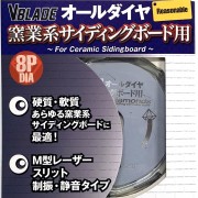 『V BLADE』窯業系サイディング用 オールダイヤ リーズナブル