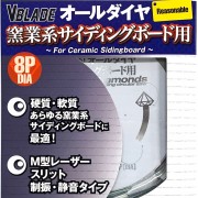 『V BLADE』窯業系サイディング用 オールダイヤ リーズナブル