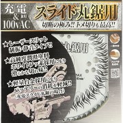 充電＆100vAC用　スライド丸鋸用