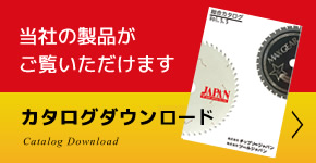 当社の製品がご覧いただけます。カタログダウンロード