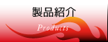 製品紹介