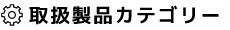 取扱製品カテゴリー