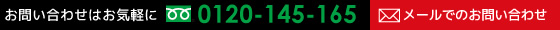 お問い合わせはお気軽にフリーダイヤル0120-145-165。メールでのお問い合わせはこちら。
